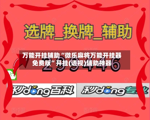 万能开挂辅助“微乐麻将万能开挂器免费版”开挂(透视)辅助神器-第2张图片