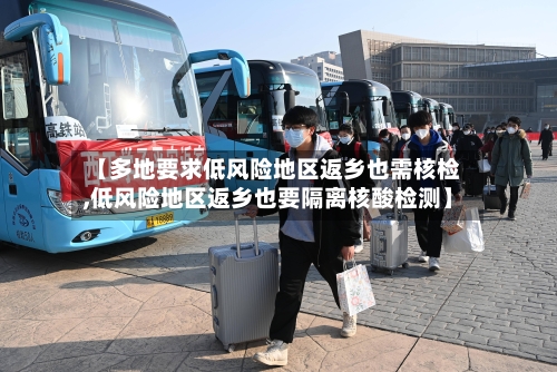 【多地要求低风险地区返乡也需核检,低风险地区返乡也要隔离核酸检测】-第2张图片