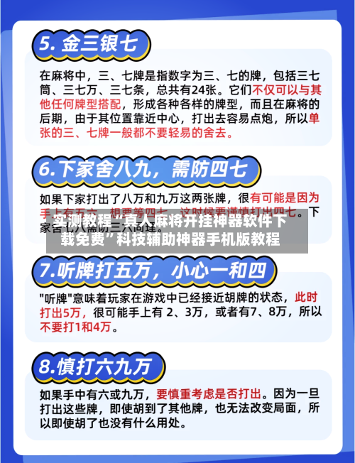实测教程“真人麻将开挂神器软件下载免费	”科技辅助神器手机版教程-第2张图片