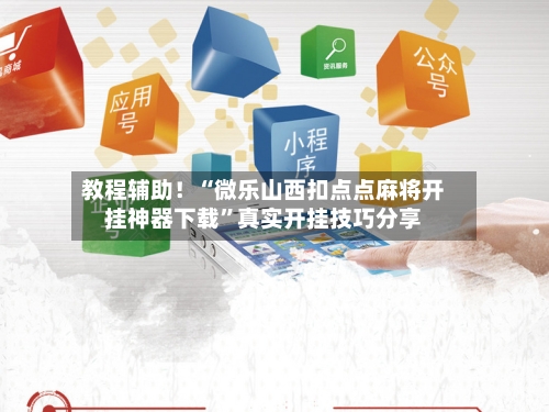 教程辅助！“微乐山西扣点点麻将开挂神器下载”真实开挂技巧分享-第2张图片
