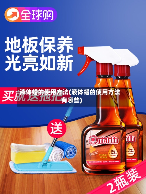 液体蜡的使用方法(液体蜡的使用方法有哪些)-第2张图片