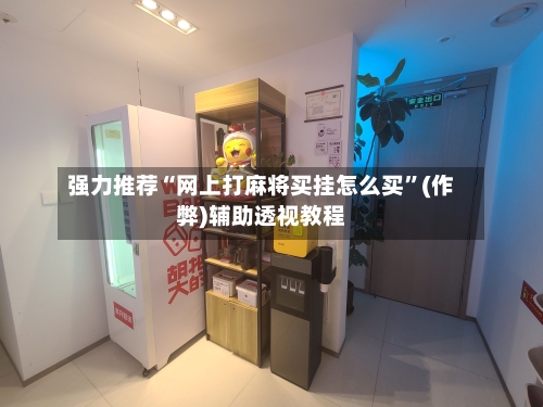 强力推荐“网上打麻将买挂怎么买”(作弊)辅助透视教程-第3张图片