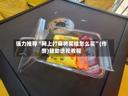 强力推荐“网上打麻将买挂怎么买”(作弊)辅助透视教程-第2张图片