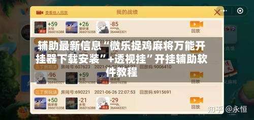 辅助最新信息“微乐捉鸡麻将万能开挂器下载安装”+透视挂	”开挂辅助软件教程-第2张图片