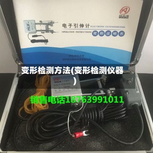 变形检测方法(变形检测仪器)-第2张图片