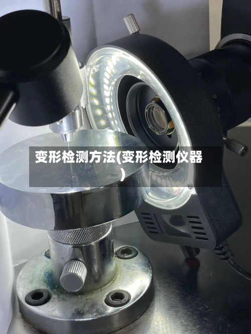 变形检测方法(变形检测仪器)-第3张图片