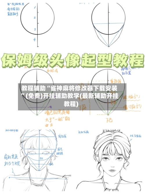 教程辅助“雀神麻将修改器下载安装”(免费)开挂辅助教学(最新辅助开挂教程)-第2张图片