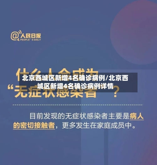北京西城区新增4名确诊病例/北京西城区新增4名确诊病例详情-第2张图片