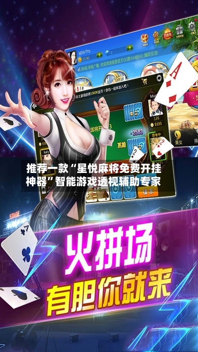 推荐一款“星悦麻将免费开挂神器	”智能游戏透视辅助专家-第3张图片