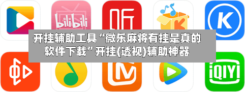 开挂辅助工具“微乐麻将有挂是真的软件下载”开挂(透视)辅助神器-第2张图片