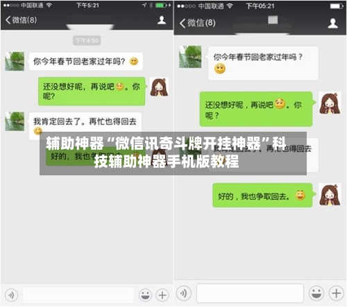 辅助神器“微信讯奇斗牌开挂神器	”科技辅助神器手机版教程-第2张图片