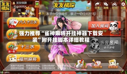 强力推荐“雀神麻将开挂神器下载安装”附开挂脚本详细教程-第2张图片