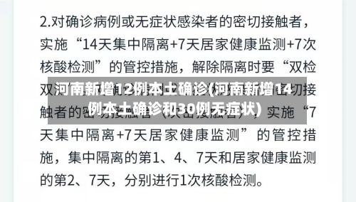河南新增12例本土确诊(河南新增14例本土确诊和30例无症状)-第2张图片