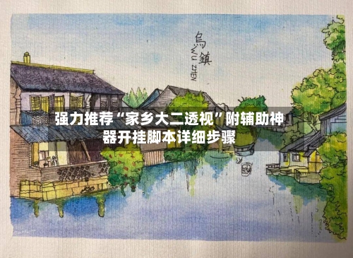 强力推荐“家乡大二透视”附辅助神器开挂脚本详细步骤-第2张图片