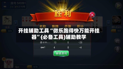 开挂辅助工具“微乐跑得快万能开挂器”(必备工具)辅助教学-第2张图片