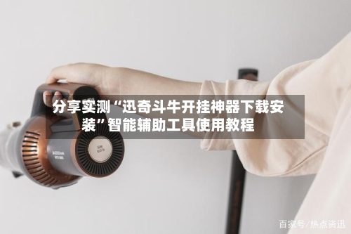 分享实测“迅奇斗牛开挂神器下载安装”智能辅助工具使用教程-第2张图片