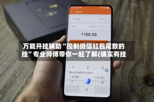 万能开挂辅助“控制微信红包尾数的挂	”专业师傅带你一起了解(确实有挂-第3张图片
