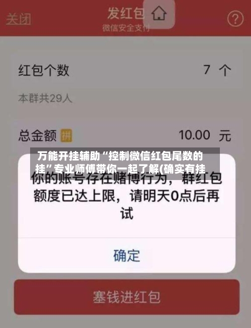 万能开挂辅助“控制微信红包尾数的挂”专业师傅带你一起了解(确实有挂-第2张图片