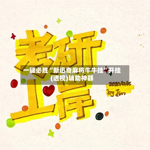 一键必胜“新迅奇麻将牛牛挂”开挂(透视)辅助神器-第2张图片