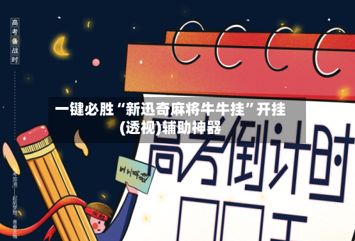 一键必胜“新迅奇麻将牛牛挂”开挂(透视)辅助神器-第3张图片
