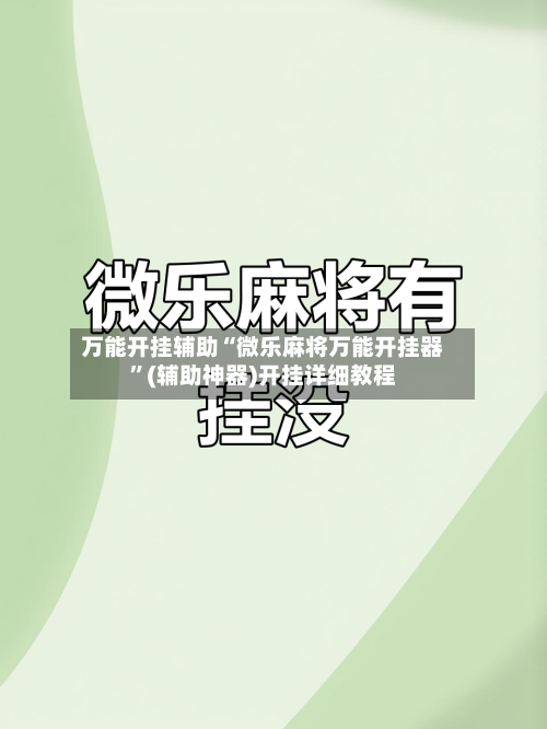 万能开挂辅助“微乐麻将万能开挂器	”(辅助神器)开挂详细教程-第2张图片