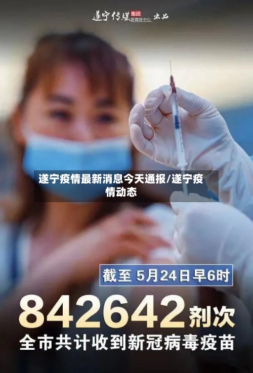 遂宁疫情最新消息今天通报/遂宁疫情动态-第2张图片