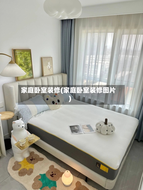 家庭卧室装修(家庭卧室装修图片)-第2张图片