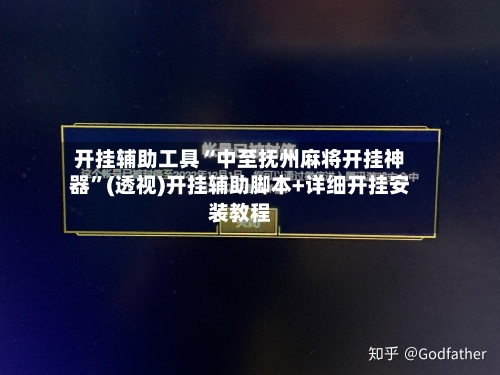 开挂辅助工具“中至抚州麻将开挂神器	”(透视)开挂辅助脚本+详细开挂安装教程-第2张图片