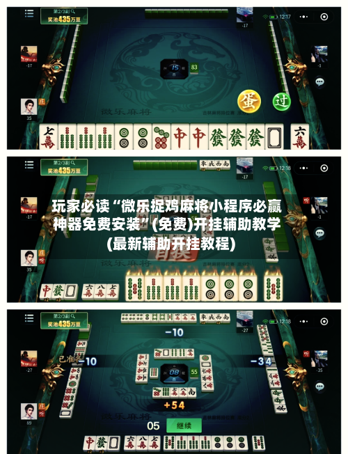 玩家必读“微乐捉鸡麻将小程序必赢神器免费安装”(免费)开挂辅助教学(最新辅助开挂教程)-第2张图片