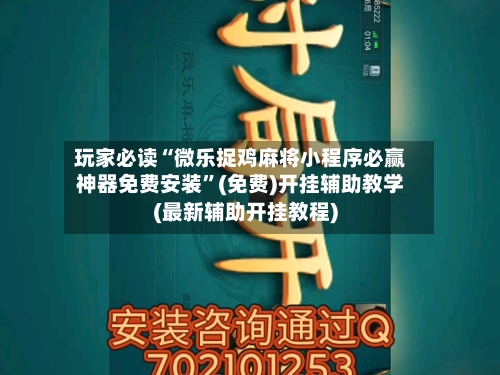玩家必读“微乐捉鸡麻将小程序必赢神器免费安装”(免费)开挂辅助教学(最新辅助开挂教程)-第1张图片