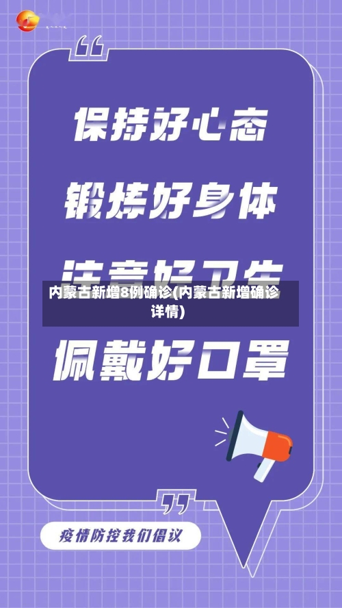 内蒙古新增8例确诊(内蒙古新增确诊详情)-第2张图片
