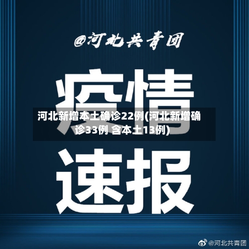 河北新增本土确诊22例(河北新增确诊33例 含本土13例)-第2张图片