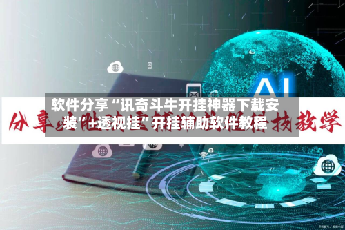 软件分享“讯奇斗牛开挂神器下载安装”+透视挂	”开挂辅助软件教程-第2张图片