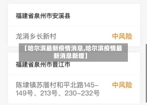 【哈尔滨最新疫情消息,哈尔滨疫情最新消息新增】-第2张图片