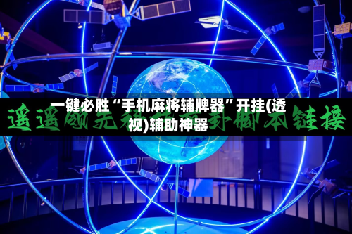 一键必胜“手机麻将辅牌器”开挂(透视)辅助神器-第3张图片