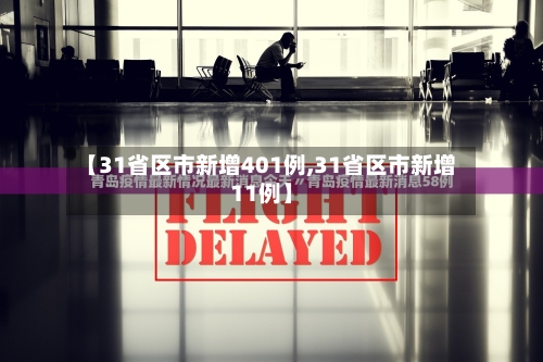 【31省区市新增401例,31省区市新增11例】-第2张图片