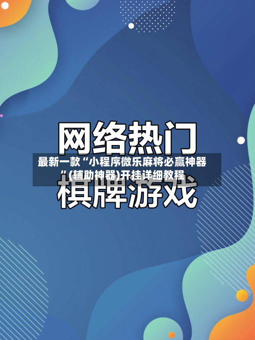 最新一款“小程序微乐麻将必赢神器”(辅助神器)开挂详细教程-第2张图片