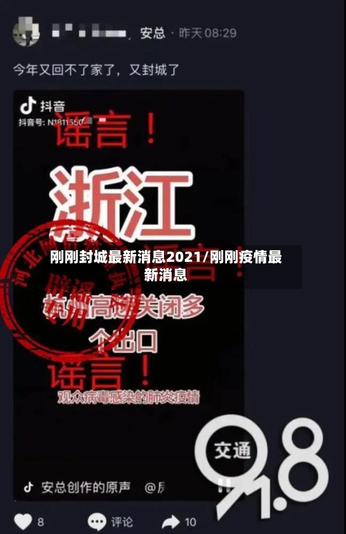 刚刚封城最新消息2021/刚刚疫情最新消息-第3张图片