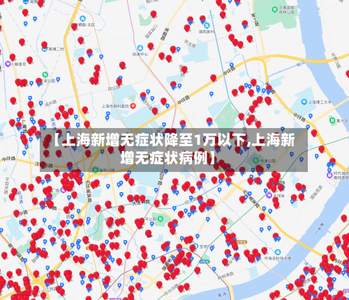 【上海新增无症状降至1万以下,上海新增无症状病例】-第2张图片