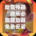 助赢神器“微乐必赢辅助器免费安装”万能辅助详细步骤与使用技巧-第2张图片