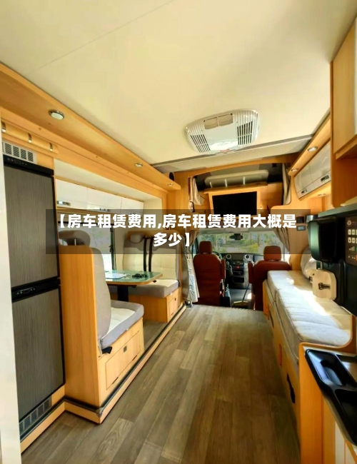 【房车租赁费用,房车租赁费用大概是多少】-第2张图片
