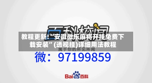 教程更新!“安徽微乐麻将开挂免费下载安装	”(透视挂)详细用法教程-第2张图片
