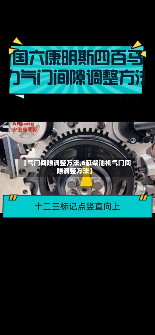 【气门间隙调整方法,6缸柴油机气门间隙调整方法】-第3张图片