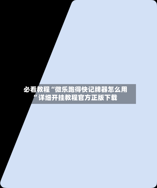 必看教程“微乐跑得快记牌器怎么用	”详细开挂教程官方正版下载-第3张图片