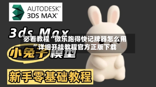 必看教程“微乐跑得快记牌器怎么用”详细开挂教程官方正版下载-第2张图片