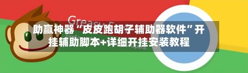 助赢神器“皮皮跑胡子辅助器软件”开挂辅助脚本+详细开挂安装教程-第1张图片