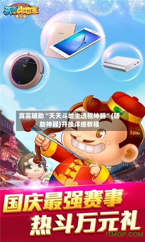 真实辅助“天天斗地主透视神器”(辅助神器)开挂详细教程-第3张图片