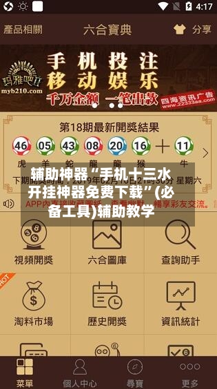 辅助神器“手机十三水开挂神器免费下载”(必备工具)辅助教学-第3张图片