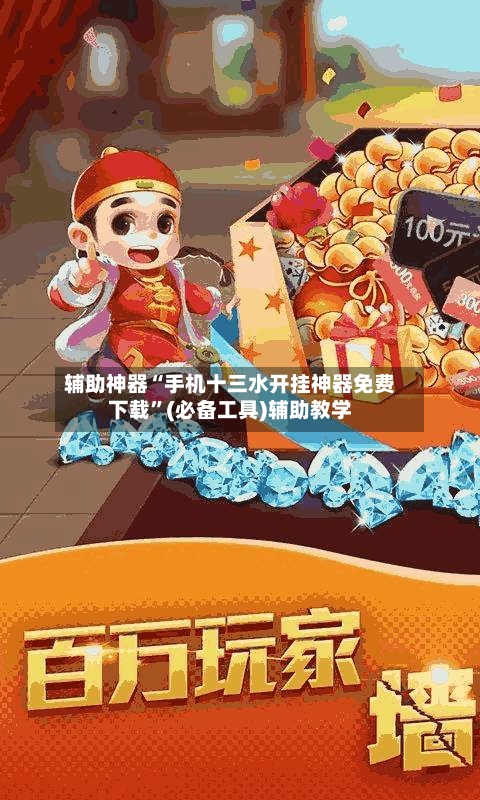 辅助神器“手机十三水开挂神器免费下载”(必备工具)辅助教学-第2张图片