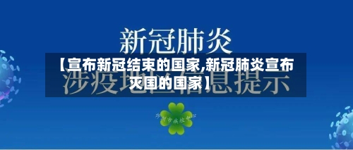 【宣布新冠结束的国家,新冠肺炎宣布灭国的国家】-第2张图片